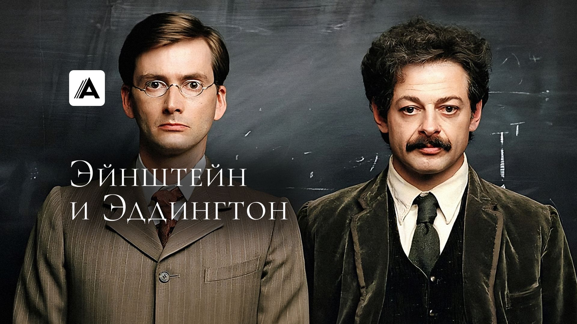 Эйнштейн и Эддингтон